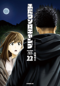 新刊【少年・青年漫画】ふたりソロキャンプ（22）,raw,無料,出端祐大（著）,講談社