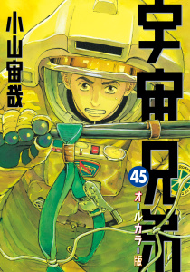 新刊【少年・青年漫画】宇宙兄弟　オールカラー版（45）,raw,無料,小山宙哉（著）,講談社