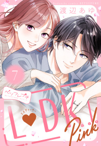 新刊【漫画】Ｌ　ＤＫ　Ｐｉｎｋ　ベツフレプチ（７）,raw,無料,渡辺あゆ（著）,講談社