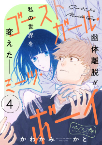 ゴーストガール・ミーツ・ボーイ　ベツフレプチ（４）の表紙