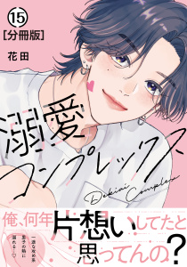新刊【漫画】溺愛コンプレックス　分冊版（15）,raw,無料,花田（著）,講談社