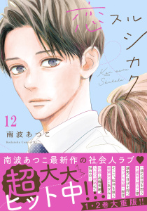 新刊【漫画】恋スルシカク　分冊版（12）,raw,無料,南波あつこ（著）,講談社