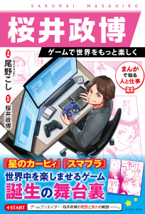 新刊【少年・青年漫画】まんがで知る人と仕事　桜井政博　ゲームで世界をもっと楽しく,raw,無料,桜井政博,尾野こし（サイドランチ）,イースト・プレス