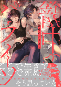 新刊【BL無料漫画】【期間限定　試し読み増量版　閲覧期限2025年11月30日】籠中のパライソ【電子限定描き下ろし付き】raw,無料,踊十利,ジュリアンパブリッシング