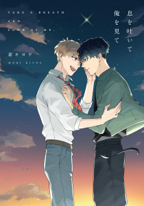 新刊【BL無料漫画】【期間限定　試し読み増量版　閲覧期限2025年11月30日】息を吐いて俺を見て【電子限定描き下ろし付き】raw,無料,森キヨウ,ジュリアンパブリッシング