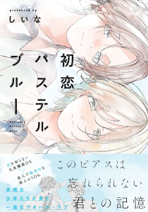 新刊【BL無料漫画】【期間限定　試し読み増量版　閲覧期限2025年11月30日】初恋パステルブルー【電子限定描き下ろし付き】raw,無料,しいな,ジュリアンパブリッシング