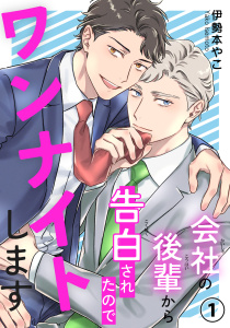 新刊【BL無料漫画】【期間限定　無料お試し版　閲覧期限2025年12月2日】会社の後輩から告白されたのでワンナイトします1raw,無料,伊勢本やこ,秋水社ORIGINAL