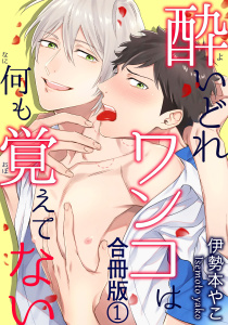 新刊【BL無料漫画】【期間限定　無料お試し版　閲覧期限2025年12月2日】酔いどれワンコは何も覚えてない合冊版1raw,無料,伊勢本やこ,秋水社ORIGINAL
