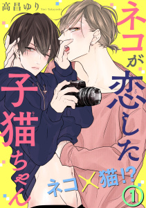 新刊【BL無料漫画】【期間限定　無料お試し版　閲覧期限2025年12月2日】ネコが恋した子猫ちゃん １raw,無料,高昌ゆり,秋水社ORIGINAL
