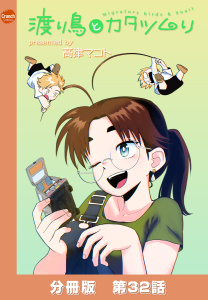 渡り鳥とカタツムリ 【分冊版】第32話の表紙