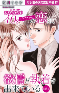 新刊【漫画】ミドフォーの恋は、欲情と執着で出来ている 15raw,無料,海月うる子,大都社／秋水社