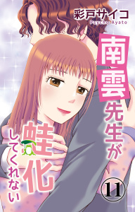 新刊【漫画】南雲先生が蛙化してくれない 11raw,無料,彩戸サイコ,大都社／秋水社