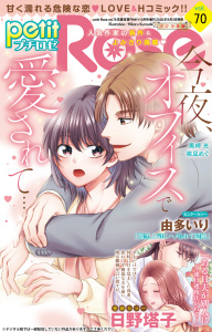 新刊【漫画】petitRose vol.70raw,無料,黒岬光,由多いり,桃凪めぐ,日野塔子,大都社／秋水社