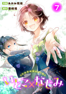 新刊【少年・青年漫画】いとこ×なじみ7,raw,無料,書峰颯,あおみ現場,秋水社ORIGINAL