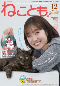 ねことも vol.100(2025年12月号),raw