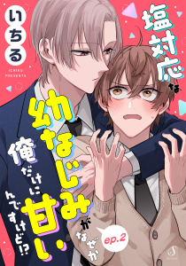 塩対応な幼なじみがなぜか俺だけに甘いんですけど！？　単話版2の表紙