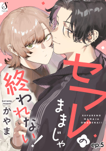 セフレのままじゃ終われない！　単話版5の表紙