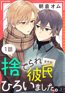 捨てられ彼氏ひろいました。　単話版1の表紙