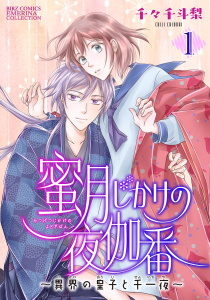蜜月じかけの夜伽番 ～異界の皇子と千一夜～ 【分冊版】 1話の表紙