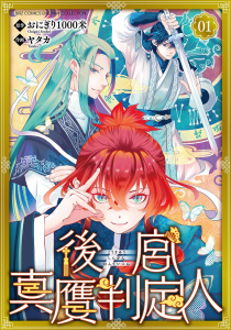 後宮真贋判定人 【分冊版】 1話の表紙