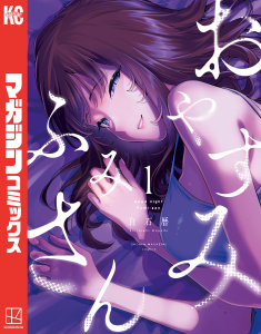 新刊【少年・青年無料漫画】【期間限定　無料お試し版　閲覧期限2025年12月3日】おやすみ　ふみさん（１）raw,無料,白石暦（著）,講談社