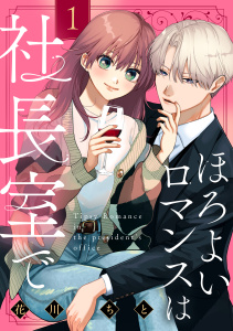 【期間限定　試し読み増量版　閲覧期限2025年12月3日】ほろよいロマンスは社長室で（１）の表紙