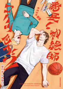 新刊【BL漫画】番長！ 神絵師コイツです！　２【単行本 分冊版】１,raw,無料,キヨヤス理解,CannaComics