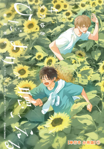 新刊【BL漫画】ひだまりが聴こえる－春夏秋冬－４【単行本 分冊版】１,raw,無料,文乃ゆき,CannaComics