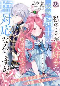 新刊【漫画】私のことが大好きな最強騎士の夫が、二度目の人生では塩対応なんですが！？　死に戻り妻は溺愛夫の我慢に気付かない【単話売】(4)raw,無料,白谷ゆう,琴子,黒木捺,ジュリアンパブリッシング
