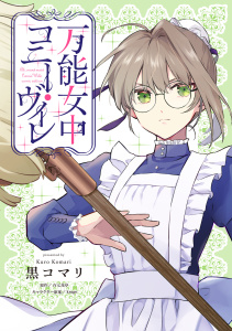 新刊【漫画】万能女中コニー・ヴィレ【単話売】(23)raw,無料,krage,黒コマリ,百七花亭,ジュリアンパブリッシング
