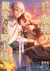 【漫画】拝啓、役立たず令嬢から親愛なる騎士様へ～地味な魔法でも貴方の役に立ってみせます【電子単行本版】３raw,無料,結生まひろ（原作）,杏乃（著）,鳥飼やすゆき（著）,露草空,ファンギルド