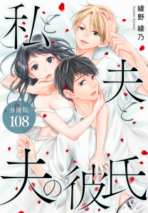 新刊【漫画】私と夫と夫の彼氏 分冊版 108巻（最終話）,raw,無料,綾野綾乃（著）,コアミックス