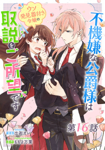 新刊【漫画】不機嫌な公爵様はウソ発見器付き令嬢の取説をご所望です 第16話【単話版】raw,無料,出迦オレ,ももよ万葉,マイクロマガジン社