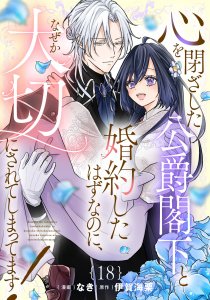 新刊【漫画】心を閉ざした公爵閣下と婚約したはずなのに、なぜか大切にされてしまってます！【単話版】第18話raw,無料,伊賀海栗,なき,マイクロマガジン社