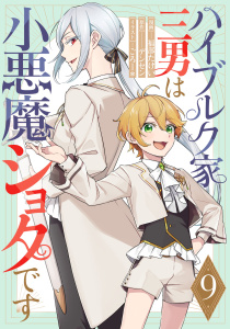 新刊【漫画】ハイブルク家三男は小悪魔ショタです 第9話【単話版】raw,無料,福部たけい,デンセン,ごろー＊,マイクロマガジン社