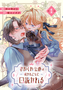 ひねくれ公爵は呪われ乙女に口説かれる 第1話【単話版】の表紙