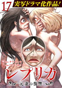 新刊【漫画】レプリカ 元妻の復讐 17巻raw,無料,タナカトモ（原作）,ひらいはっち（作画）,コアミックス