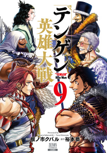 テンゲン英雄大戦 9巻【特典イラスト付き】,raw