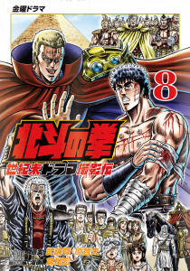 北斗の拳 世紀末ドラマ撮影伝 8巻,raw