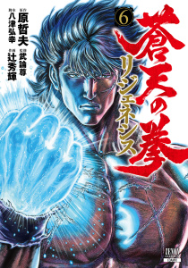 蒼天の拳 リジェネシス 6巻【特典イラスト付き】,raw