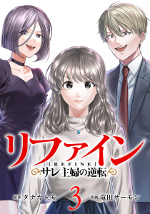 新刊【漫画】リファインサレ主婦の逆転3巻raw,無料,竜田サーモン（作画）,タナカトモ（原作）,コアミックス