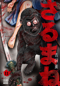 さるまね 11巻,raw