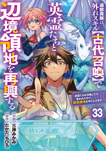 新刊【漫画】追放貴族は、外れスキル【古代召喚】で英霊たちと辺境領地を再興する～英霊たちを召喚したら慕われたので、最強領地を作り上げます～【分冊版】33巻,raw,無料,たかた　ちひろ（原作）,三神みかみ（作画）,スターツ出版