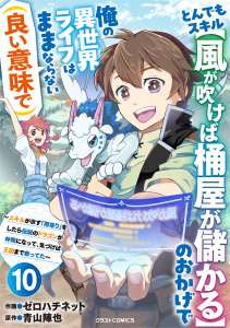 新刊【漫画】とんでもスキル【風が吹けば桶屋が儲かる】のおかげで俺の異世界ライフはままならない(良い意味で)～スキルが示す「雨宿り」をしたら伝説のドラゴンが仲間になって、気づけば王国まで救ってた～【分冊版】10巻raw,無料,青山陣也（原作）,ゼロハチネット（作画）,スターツ出版