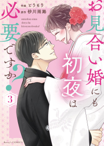 【漫画】お見合い婚にも初夜は必要ですか？ 新装版 3巻raw,無料,砂川雨路（原作）,とうもり,スターツ出版