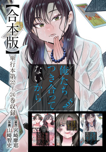 新刊【漫画】俺たちつき合ってないから 合本版 6巻raw,無料,作画：山崎智史,原作：宮崎摩耶,コアミックス