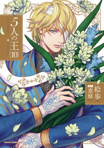 新刊【BL漫画】5人の王 10【電子限定描き下ろし漫画付き】,raw,無料,絵歩,原作／恵庭,ダリアコミックスe