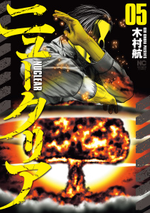 新刊【少年・青年漫画】ニュークリア　5raw,無料,著：木村航,日本文芸社