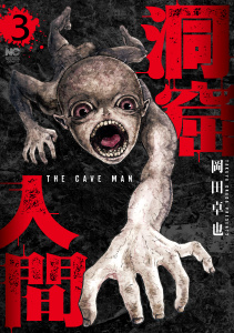 新刊【少年・青年漫画】洞窟人間 3raw,無料,著：岡田卓也,日本文芸社
