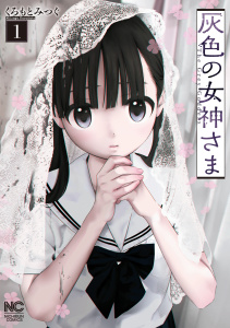 新刊【漫画】灰色の女神さま 1,raw,無料,著：くろもとみつぐ,日本文芸社